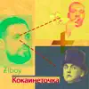 Ziboy - Кокаинеточка - Single